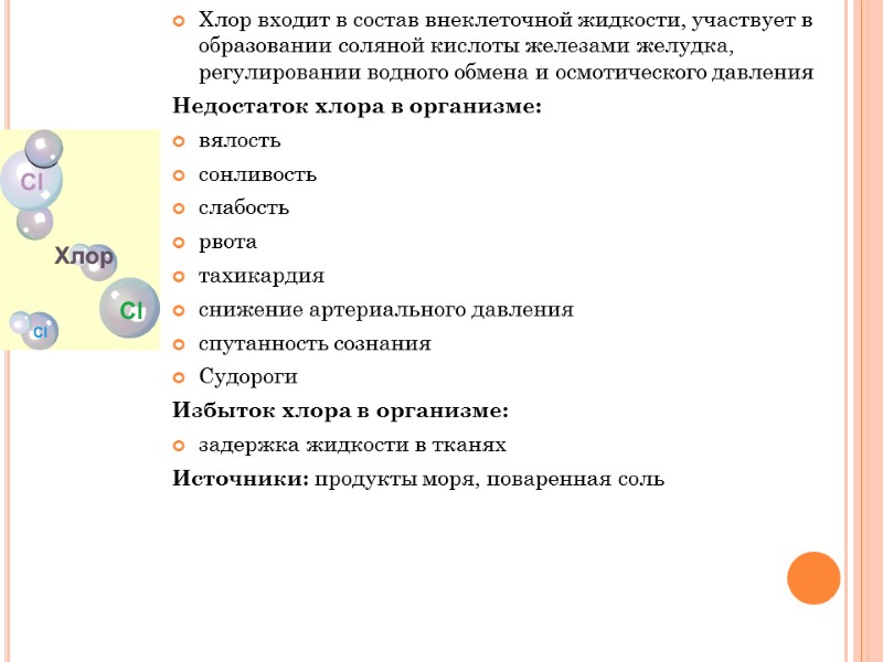 Хлор входит в состав внеклеточной жидкости, участвует в образовании соляной кислоты железами желудка, регулировании
